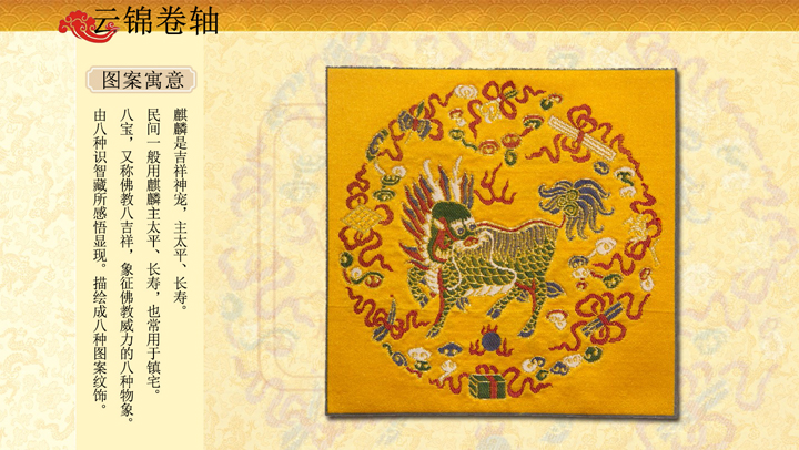 八宝麒麟云锦卷轴