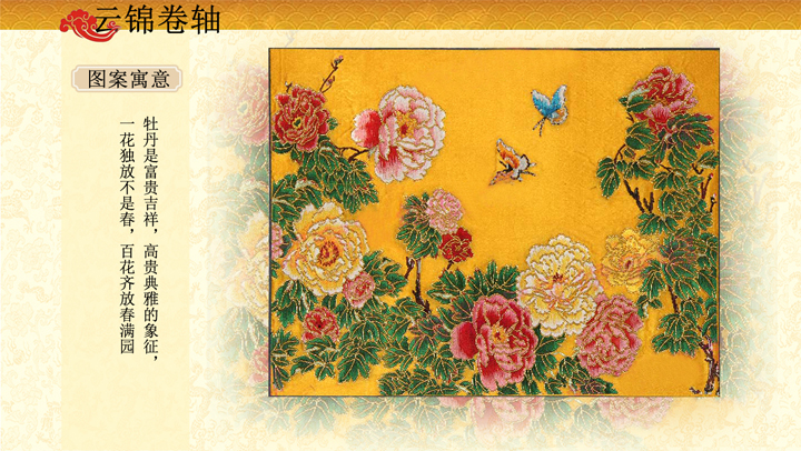 春满园蚕丝底云锦卷轴挂画