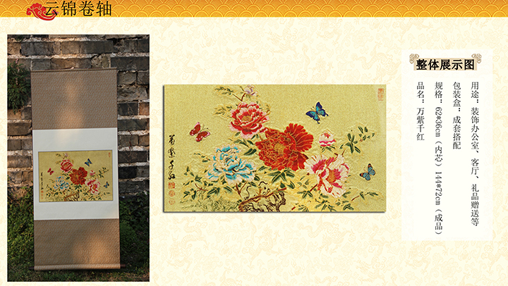 万紫千红卷轴