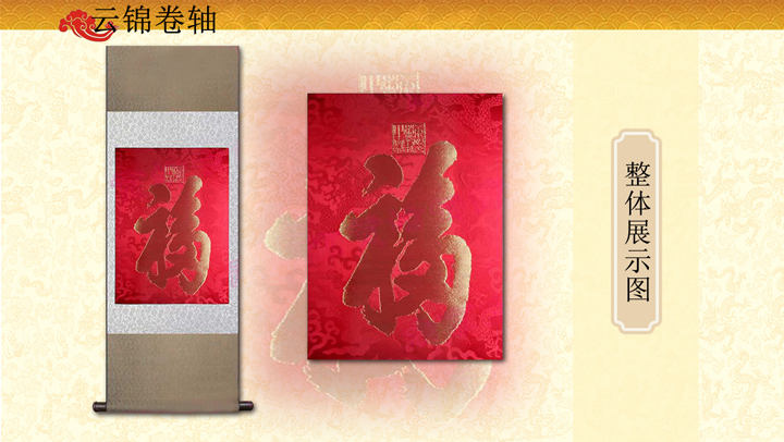 康熙天下第一福云锦卷轴