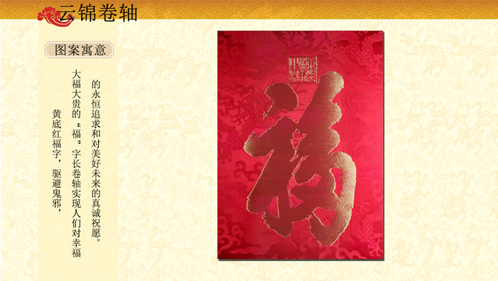 康熙天下第一福云锦卷轴