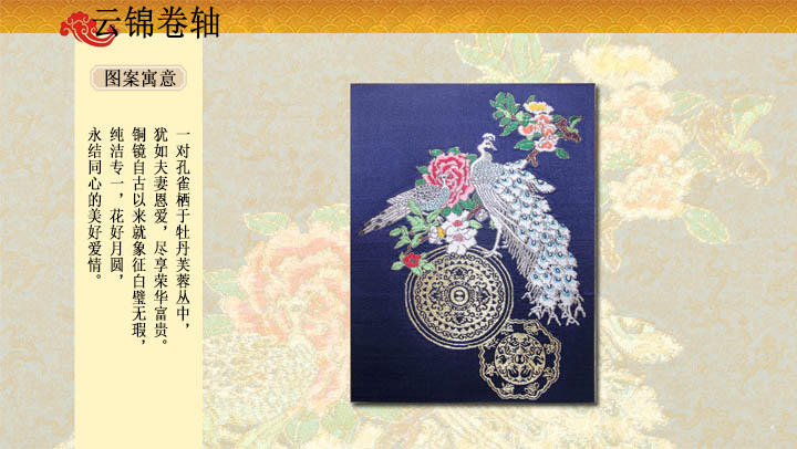 孔雀铜镜云锦卷轴,云锦挂画