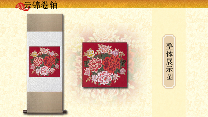 云锦大牡丹卷轴