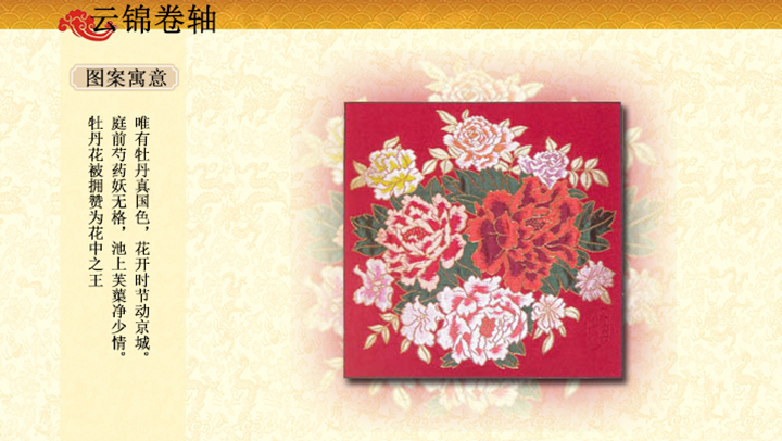 云锦大牡丹卷轴