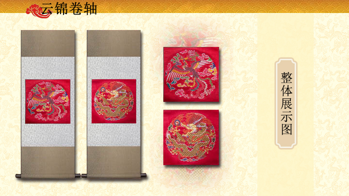 云锦天仙配双卷轴