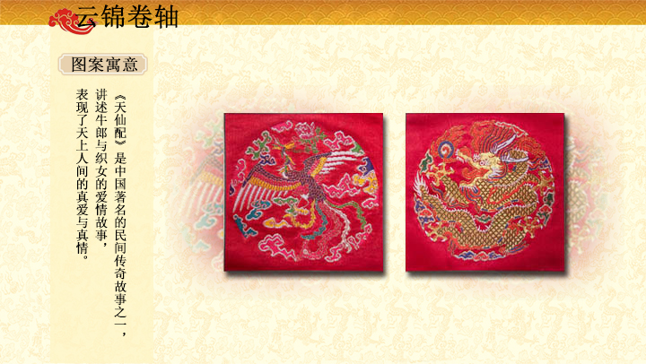 云锦天仙配双卷轴