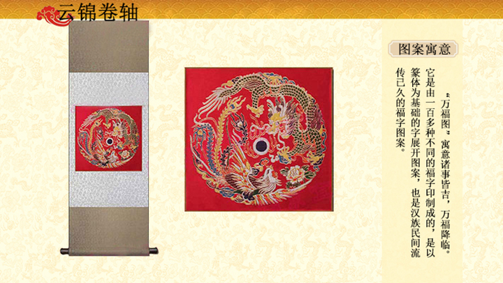 龙凤呈祥云锦挂轴,商务礼品