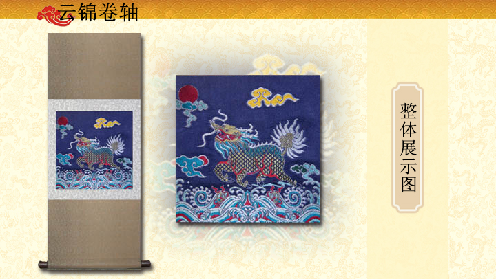 麒麟飞天真丝手工云锦卷轴