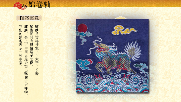 麒麟飞天真丝手工云锦卷轴