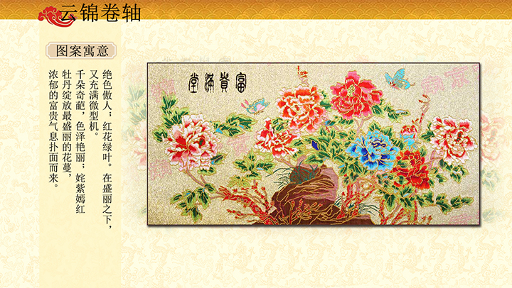 富贵满堂云锦卷轴挂画