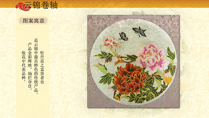 金宝地蝶恋花云锦卷轴